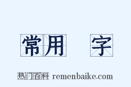 常用漢字是什么意思的图片